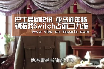 巴士晨间快讯 亚马逊年畅销游戏Switch占前三|九游体育(图3) 九游体育