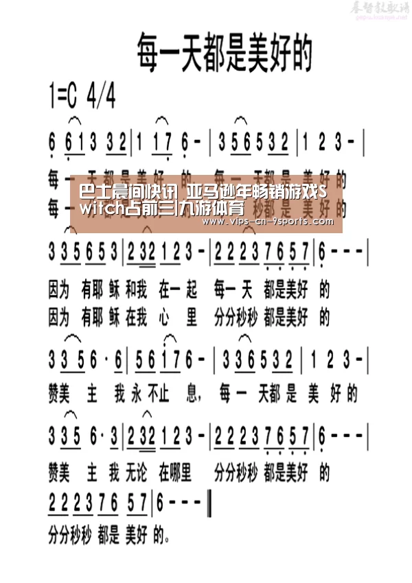 巴士晨间快讯 亚马逊年畅销游戏Switch占前三|九游体育(图1) 九游体育